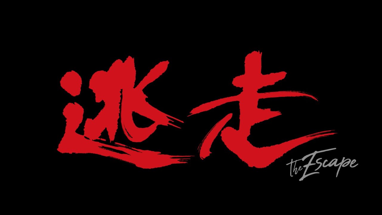 映画『逃走』予告編