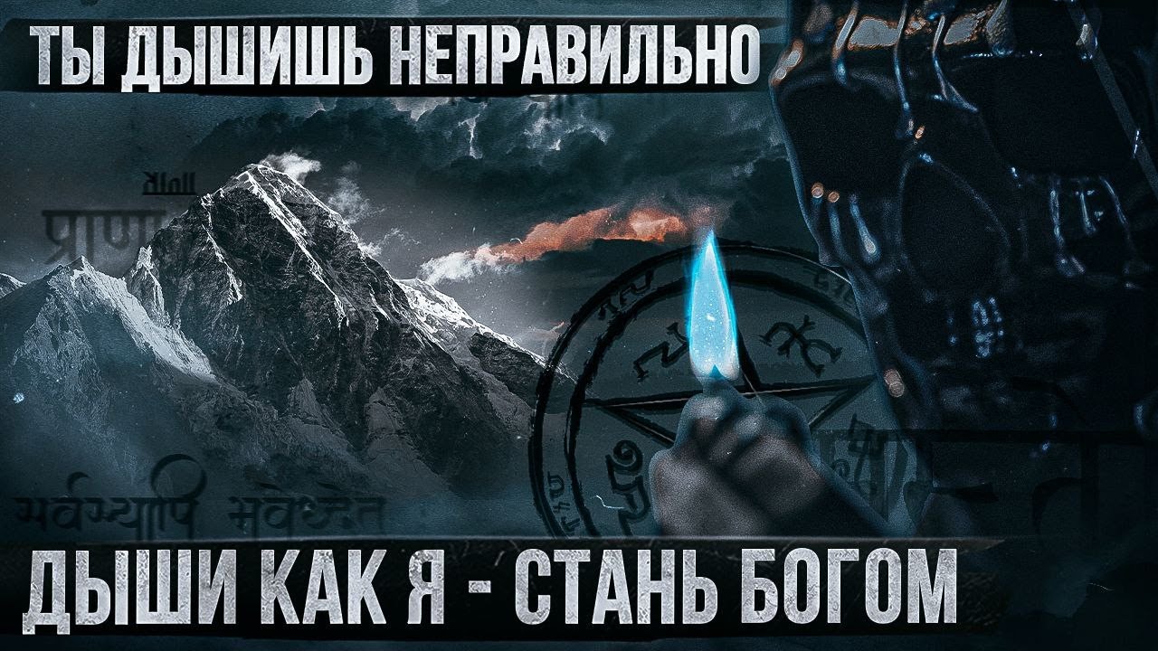 Учу вас дышать: успех, власть, сила. Измени свою жизнь навсегда. Мориарти.