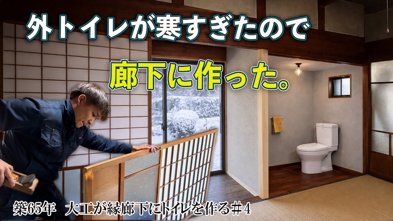 【外のトイレはもう限界！】古民家の廊下にトイレを新設。“新旧のつなぎ目”を無垢材で調和させる大工の手仕事。　【縁廊下にトイレpart4】