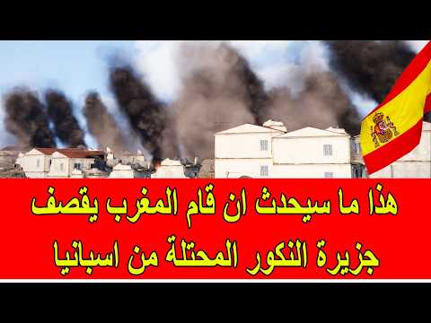 هذا ما سيحدث ان قام المغرب بقصف جزيرة النكور المحتلة من طرف اسبانيا