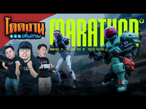 Marathon | โดดงานเล่นเกม