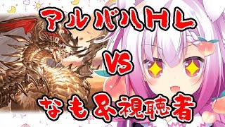 アルバハhlお助けします 解説 自発凸待ち初見歓迎 グラブル تنزيل الموسيقى Mp3 مجانا