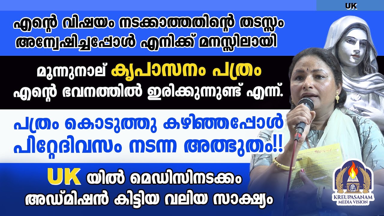 എൻറെ വിഷയം നടക്കാത്തതിൻറെ തടസ്സം അന്വേഷിച്ചപ്പോൾ എനിക്ക് മനസ്സിലായി മൂന്നുനാല് കൃപാസനം പത്രം എൻറെ