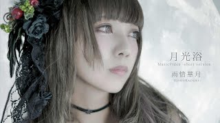 雨情華月オリジナルソング全曲MV