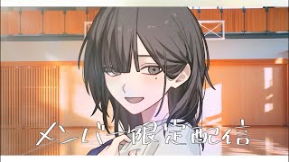 【メン限】無事生還できたらやるメン限配信