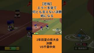 【パワプロ2026】県大会決勝戦の相手の守備がひどかった件について #shorts  #ゲーム実況 #パワプロ栄冠ナイン
