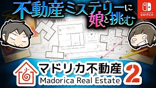 【間取り図で謎解き】娘と挑む不動産ミステリー…！【マドリカ不動産2】