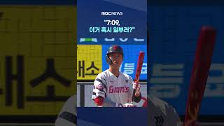 7:09, 이거 혹시 일부러?.. 광주출신 선수에게 무슨.. #Shorts (MBC뉴스)