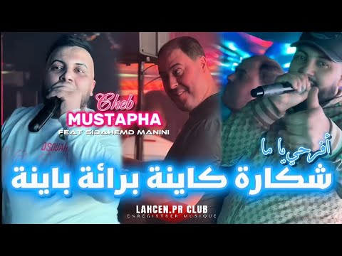 Cheb mustapha [chkara kayna]برائة باينة feat sidahemd manini Lahcen.pr أغنية محذوفة ؟؟؟؟؟؟؟؟؟؟؟؟؟؟؟