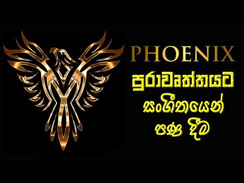Phoenix පුරාවෘත්තයට සංගීතයෙන් පණ දීම