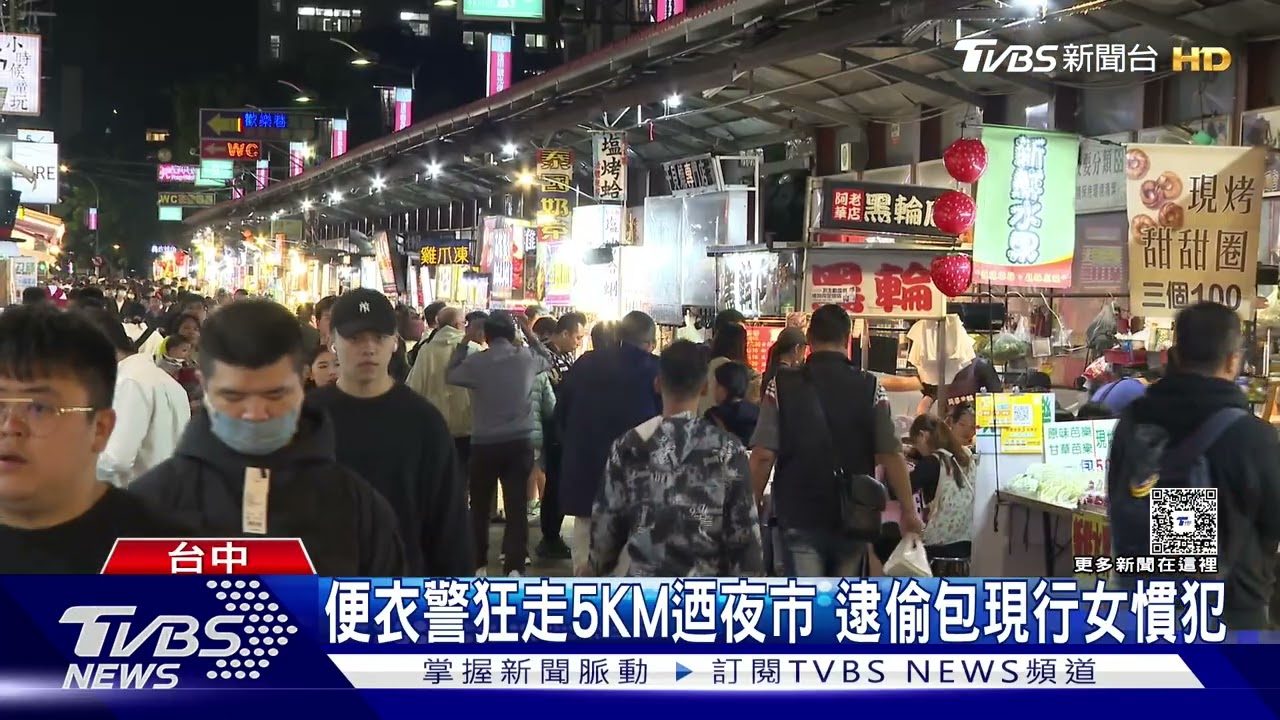 便衣警狂走5KM迺夜市 逮偷包女「剪鈕仔」
