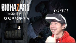 【rezidentevil7 PSVR】part11　バイオハザードはパズルゲー