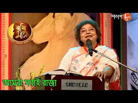 আমরা সবাই রাজা | Rabimaas | Shraboni Sen | Iman Chakraborty | Bengali Rabindra Sangeet | Aakash Aath
