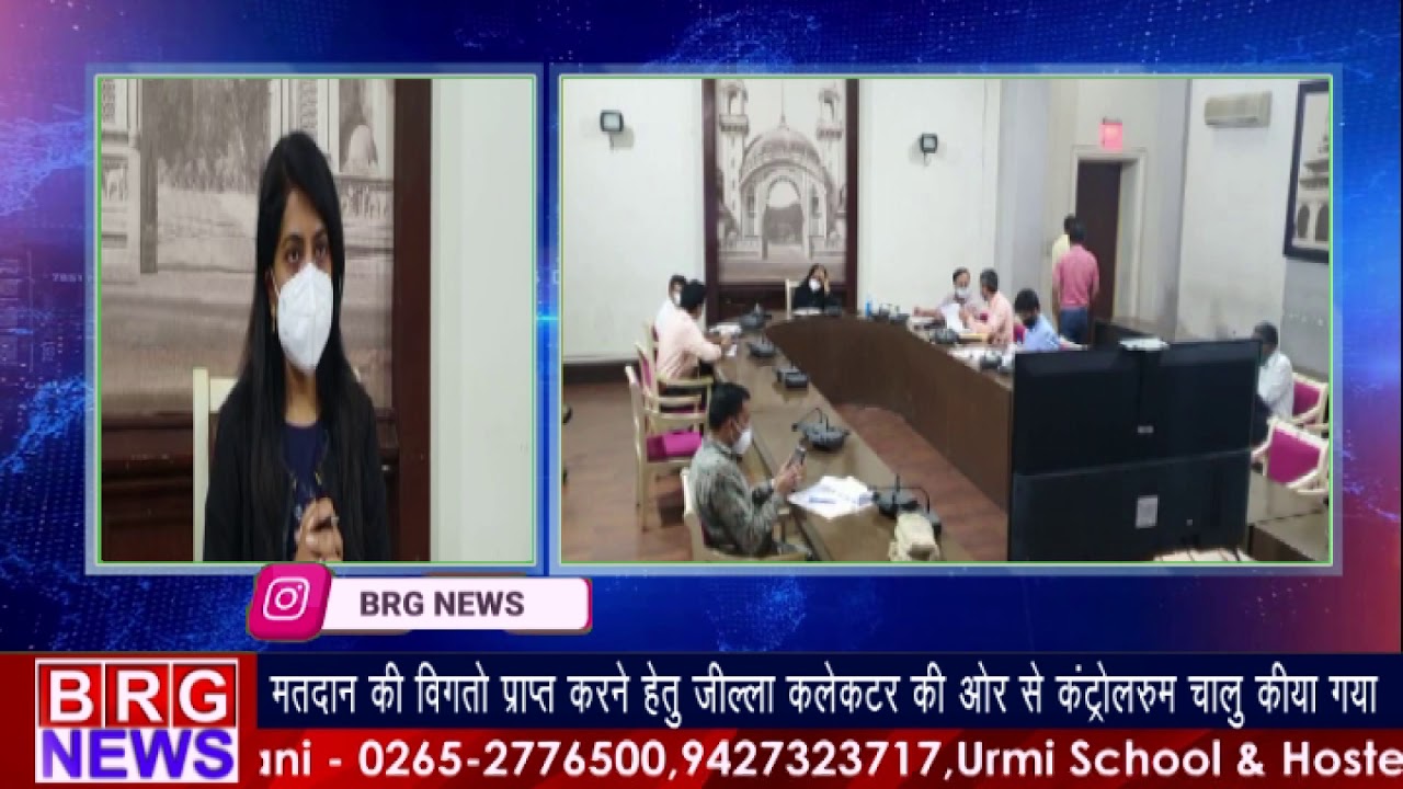 मतदान की विगतो प्राप्त करने हेतु जिल्ला कलेक्टर की और से कंट्रोल रूम चालू किया गया BRG NEWS