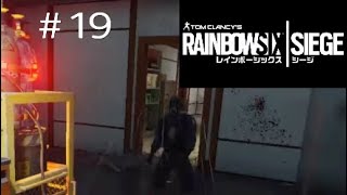 #19【R6S】兄妹による部活動！「レインボーシックス シージ(PS4版)」【兄妹ゲーム.ポチガト】