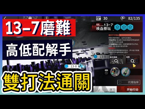 【明日方舟】13-7：磨難(突襲)難度 不需打標準模式 高配解手&低配打法參考 || #柚子狸 攻略~Arknights