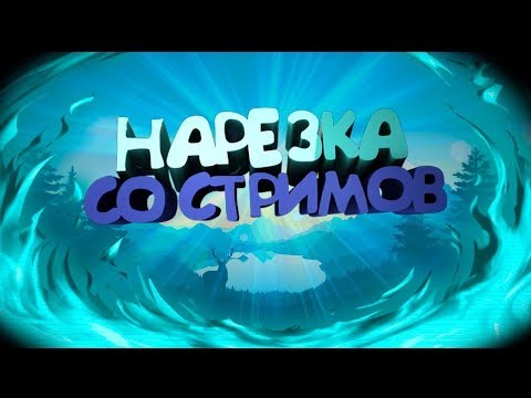 Лучший момент стрима