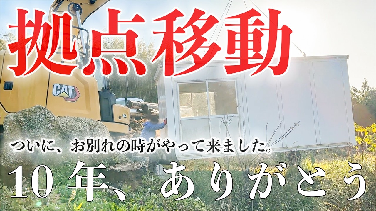 【開拓から10年】ずっと大切に使ってきたプレハブですが、島のご近所さんへ受け渡すことになりました。#301
