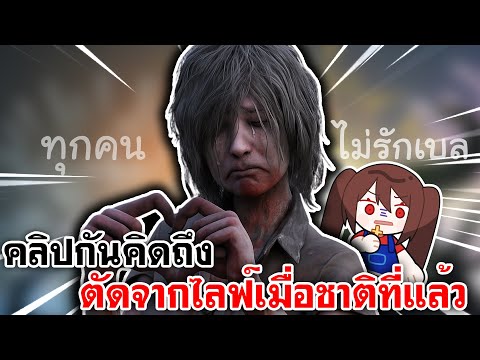 Home Sweet Home Online | คลิปกันคิดถึง ตัดจากไลฟ์เมื่อชาติที่แล้ว