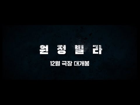 [원정빌라] 런칭 예고편