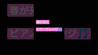 Download lagu 春が来た🌸　　　　　　　ピアノアレンジ🎵 mp3