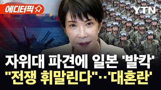 [에디터픽] 호르무즈 위기에 일본도 움직이나...자위대 파견 두고 정부 '발칵' / YTN