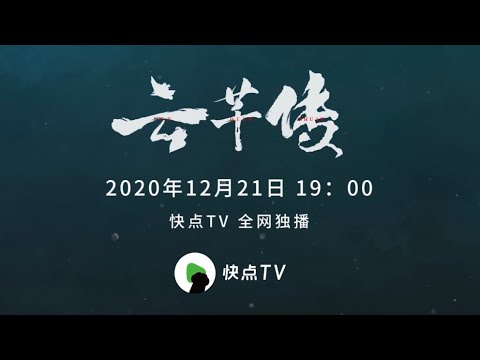 [Legend of Yunqian Extra] Trailer (1/2) - ENG SUB