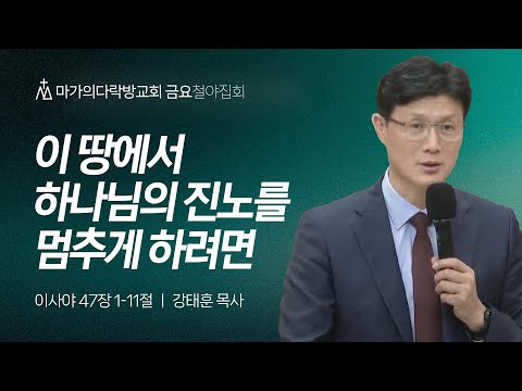 [강태훈 목사] 이 땅에서 하나님의 진노를 멈추게 하려면 | 금요집회 | 2024.10.25