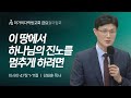 강태훈 목사 이 땅에서 하나님의 진노를 멈추게 하려면 금요철야집회 2024.10.25