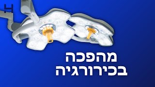 מהפכה בכירורגיה: חדשנות ניתוחית בהדסה עם פרופ' אלון פיקרסקי | חדש ברפואה | הדסה טי וי