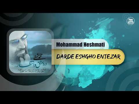 Mohammad Heshmati - Darde Eshgho Entezar | OFFICIAL TRACK محمد حشمتی - درد عشق و انتظار