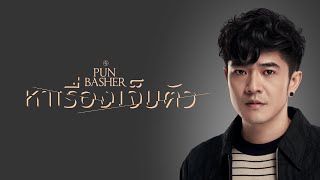 หาเรื่องเจ็บตัว – Pun Basher