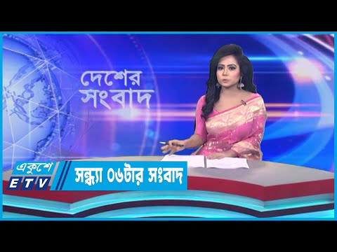 06 PM News || সন্ধ্যা ০৬টার সংবাদ || 26 July 2023 || ETV News