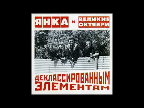 Yanka I Velikie Oktyabri - Deklassirovannym Elementam (1988)