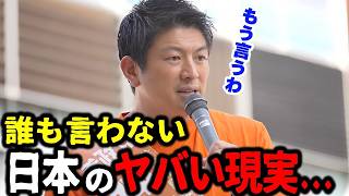 【神谷宗幣】既成政党が言えない日本の危機と教育の真実｜参政党の本気