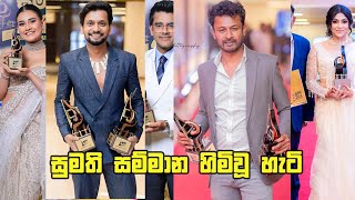 Sumathi Awards 2024- Sumathi Sammana 2024 සුමති සම්මාන හිමිවූ හැටි