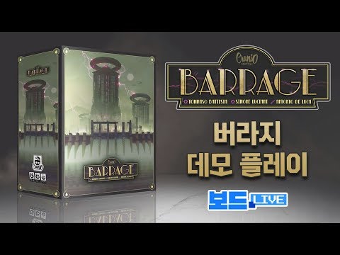 작가와 함께하는 Barrage 플레이!