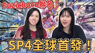 【Grand Archive開箱】全球首開最新異圖彈SP4！超強Fuzichoco聯名簽卡！
