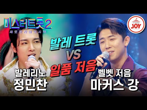 [미스터트롯2]눈과 귀가 황홀해지는 끝이 없는 매력! 정민찬의 ’빵빵’ VS 마커스 강의 ’빈잔’(230202 방송)