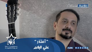 كلمات اغنية اعتذر علي البلام