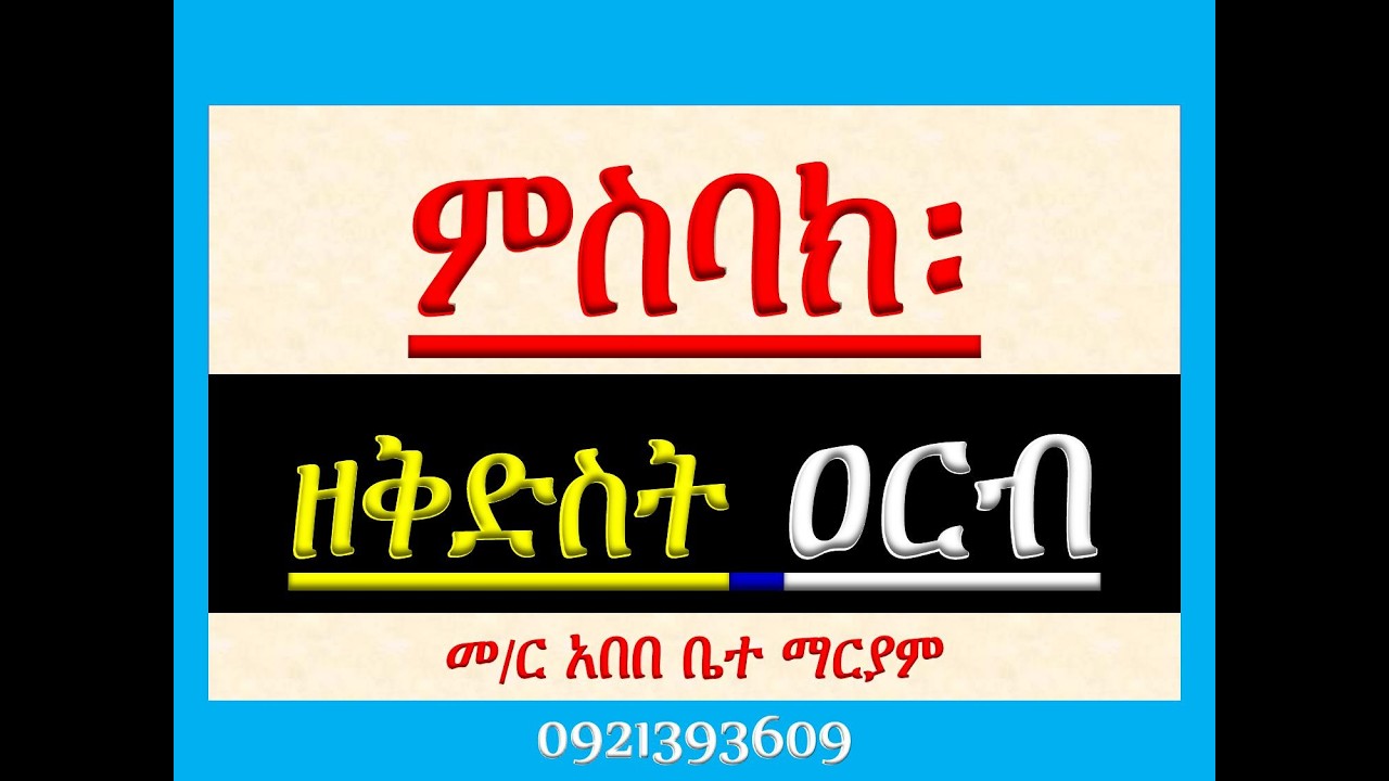 #ምስባክ ዘቅድስት ዐርብ #Misbak Ze Kidst Arb