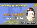 தமிழ் தேரிலே நல்லதை நாடு கேட்கும் THAMIZH 