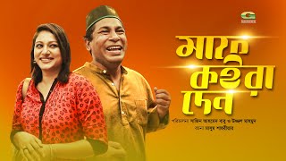 Maaf Koira Den | মাফ কইরা দেন | Ep 06| Mosharraf Karim | Kajol Suborno | Shakiba | Bangla Natok 2019 Maaf Koira Den | মাফ কইরা দেন | Ep 06| Mosharraf Karim | Kajol Suborno | Shakiba | Bangla Natok 2019