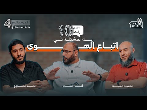 إيه المشكلة في اتباع الهوى؟