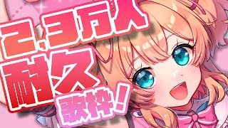Fantastic future - 【耐久歌枠】 2.3万人達成目指して歌う!!!!!!!!【#あんこ配信中 / RIOTMUSIC】