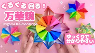 【折り紙】くるくる回る万華鏡の折り方 Origami How to make Kaleidoscope Paper Craft 遊べる 工作 花火 매직써클 종이접기 Magic circle