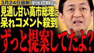 【玉木雄一郎】「あれだけ言ったのに…」玉木代表の予言的中で凄すぎるw高市総理が結局暫定予算の編成へ　#玉木雄一郎 #榛葉幹事長 #高市早苗