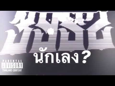 3.952 นักเลง?