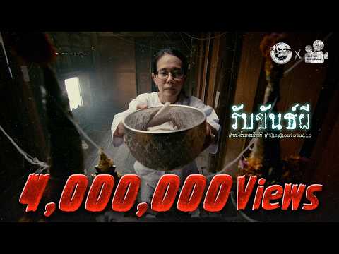 รับขันธ์ผี • หนังสั้นเดอะโกสท์ | The Ghost Studio