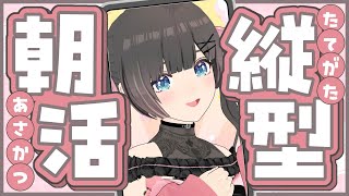 【朝活】 初見さんROMさん常連さん大歓迎まったり縦型雑談！【#のんなま 】
